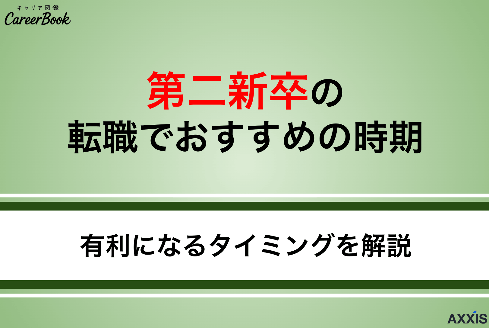 第二新卒の転職でおすすめの時期は？有利になるタイミングを解説