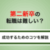 第二新卒の転職は難しい？成功する人と失敗する人の違いや理由を解説