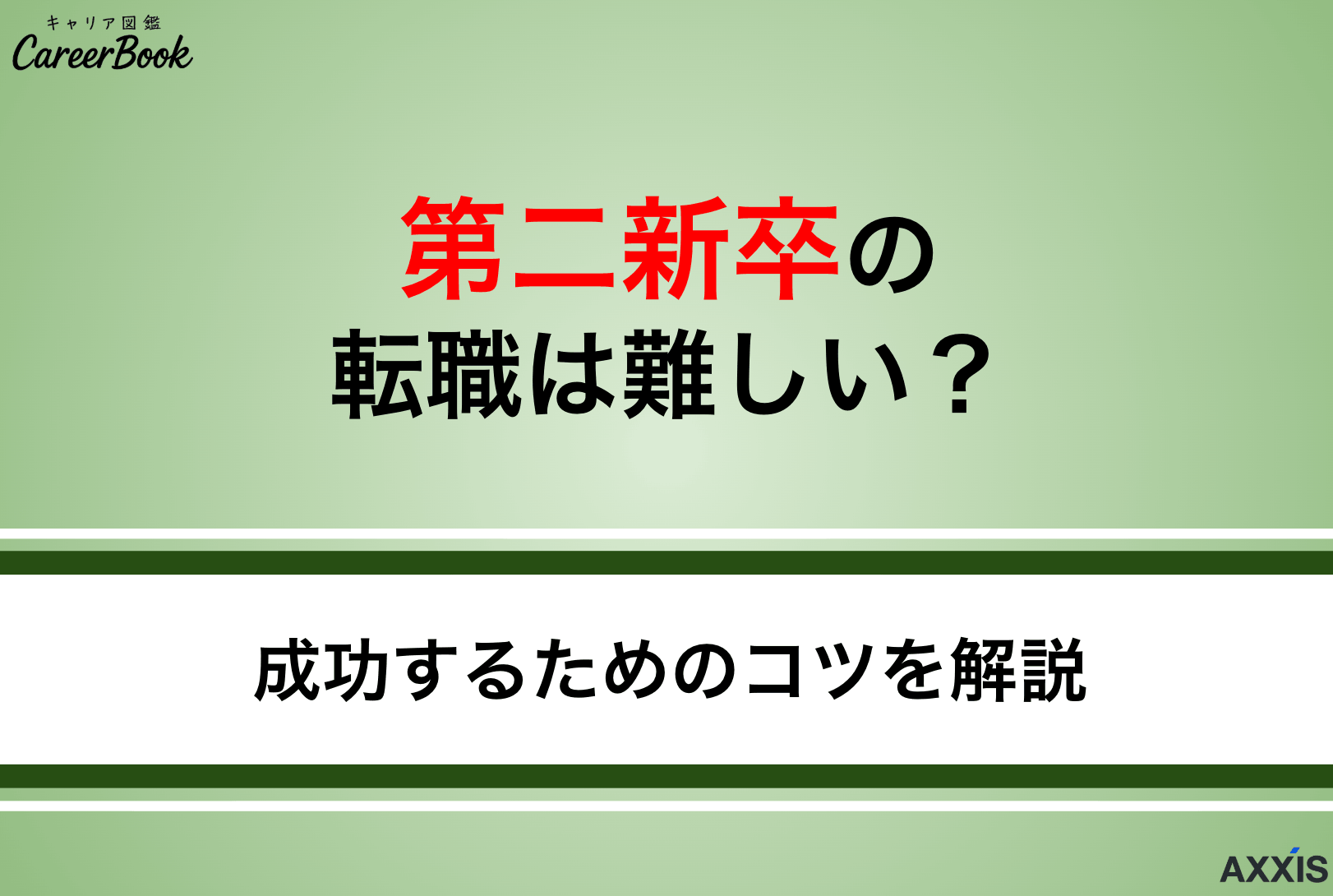 第二新卒の転職は難しい？成功する人と失敗する人の違いや理由を解説