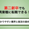 第二新卒でも異業種に転職できる！受かりやすい業界と就活の進め方を紹介