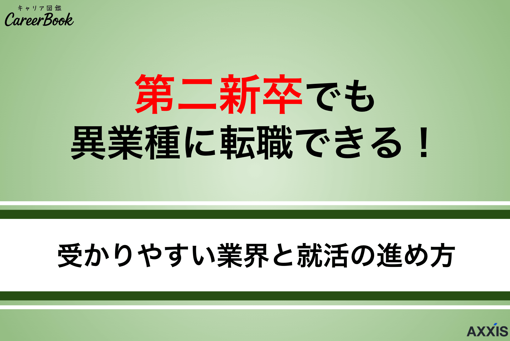 第二新卒でも異業種に転職できる！受かりやすい業界と就活の進め方を紹介