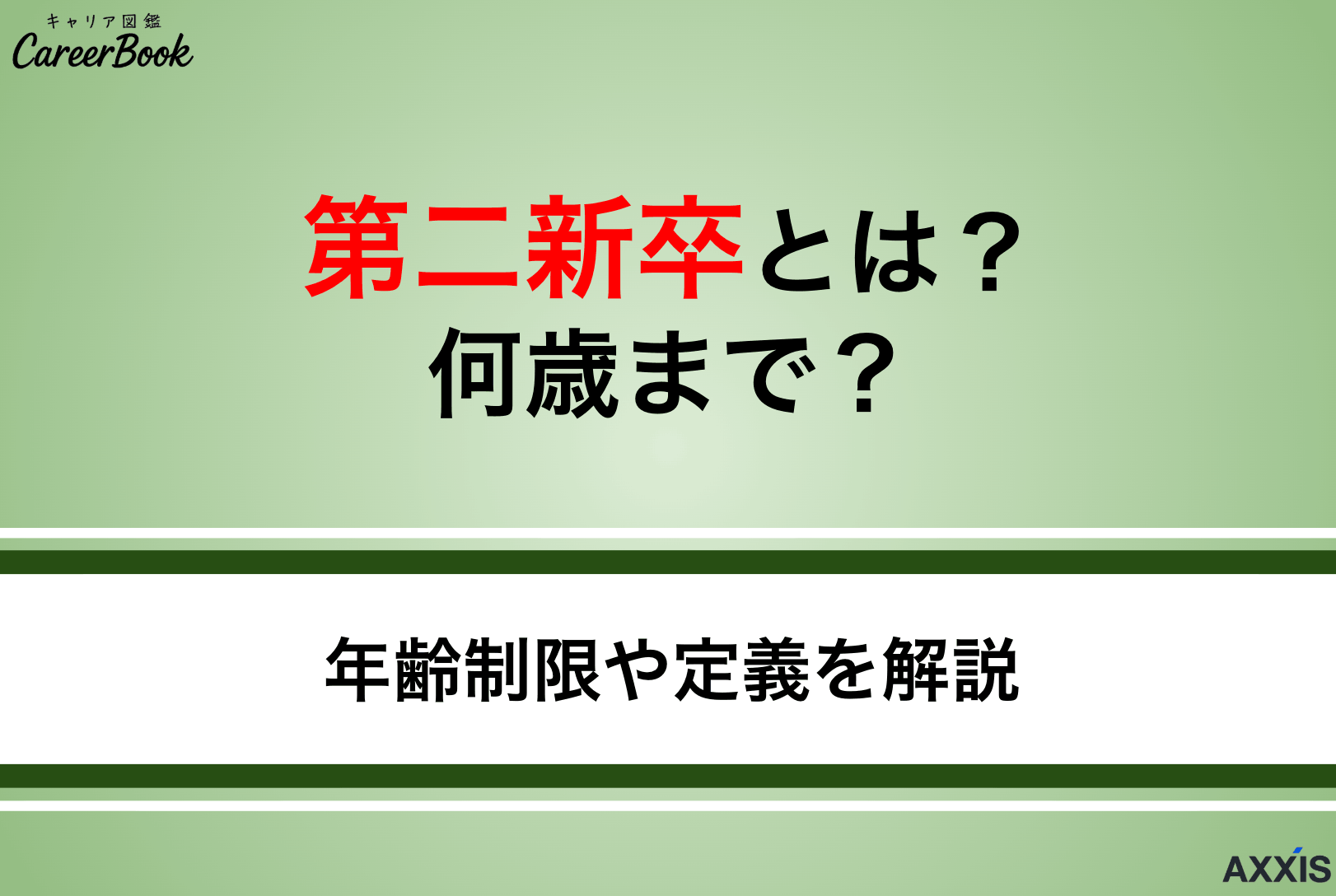 第二新卒とは？何歳まで？年齢制限や定義を解説