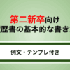 【第二新卒向け】履歴書の基本的な書き方｜例文・テンプレ付きでわかりやすく紹介