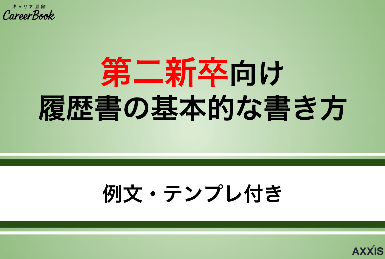 【第二新卒向け】履歴書の基本的な書き方｜例文・テンプレ付きでわかりやすく紹介