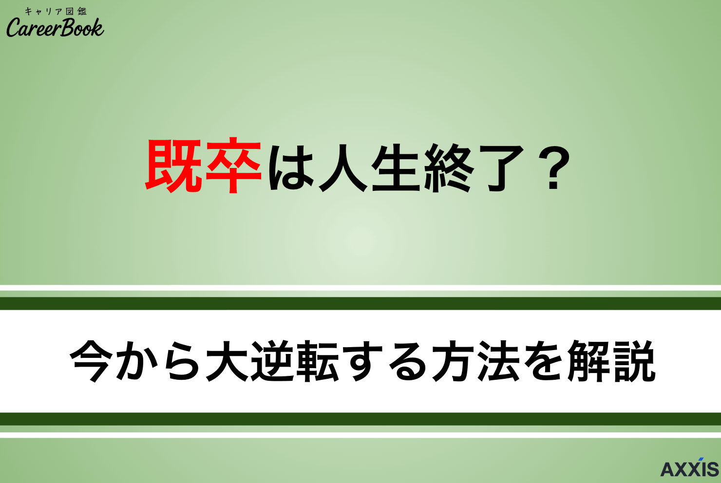 既卒は人生終了？今から大逆転して就職を成功させるコツを大公開！