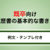 【既卒向け】履歴書の書き方は？職歴欄・志望動機のコツを例文つきで解説