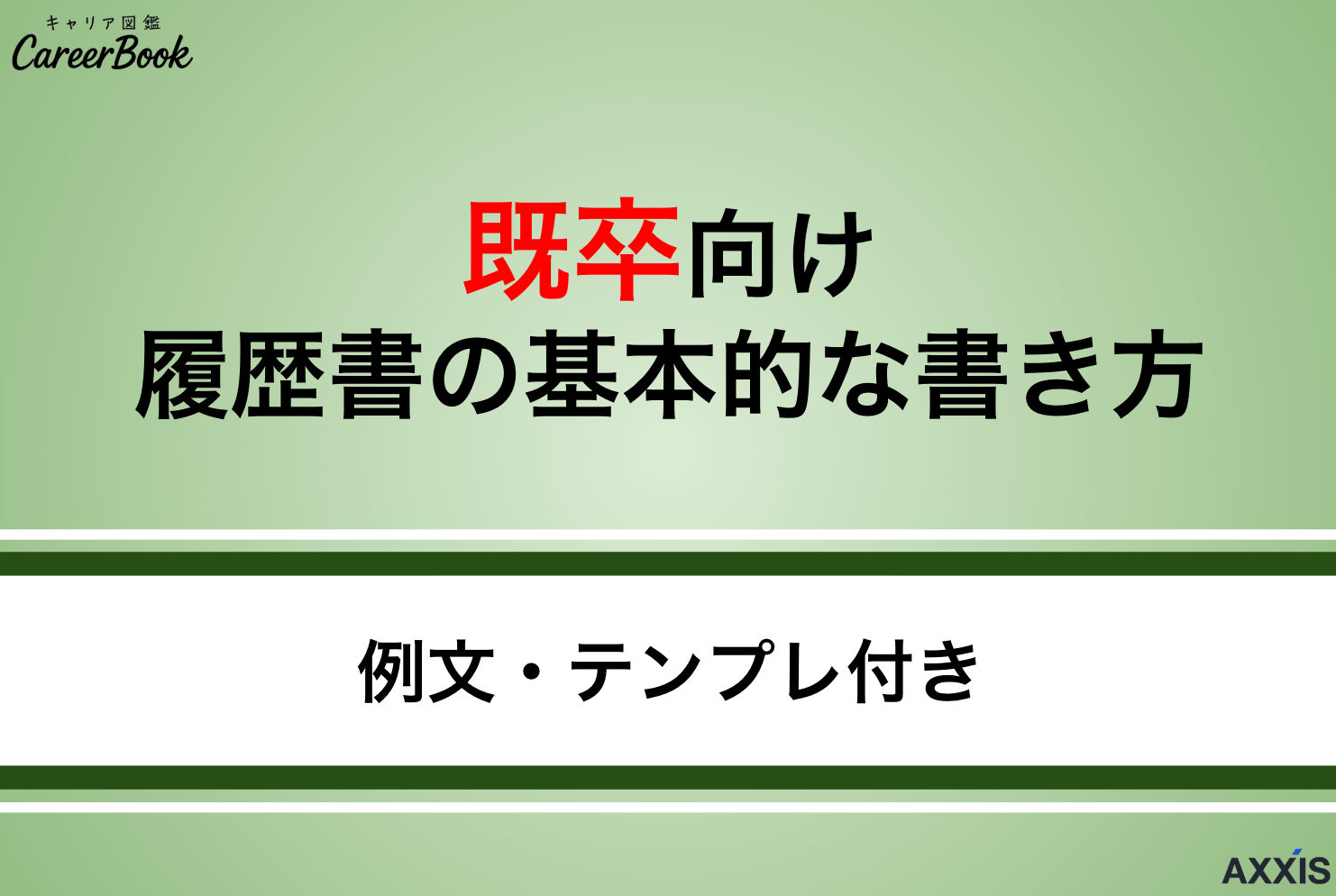 【既卒向け】履歴書の書き方は？職歴欄・志望動機のコツを例文つきで解説