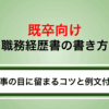 【既卒向け】職務経歴書の書き方！職歴がなくても書ける例文付きで解説