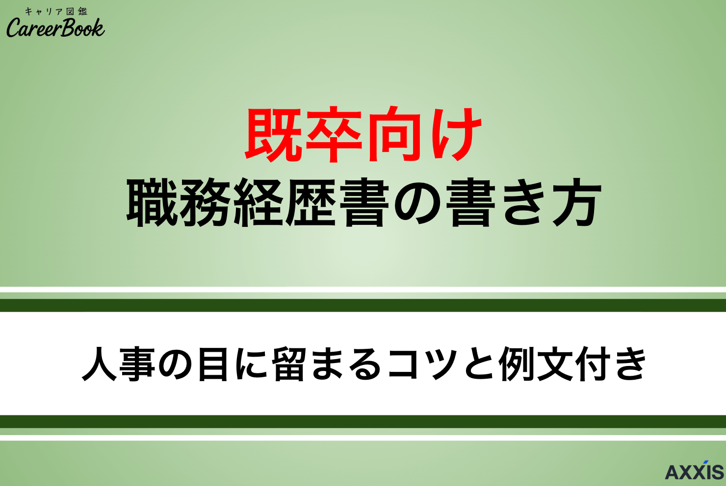 【既卒向け】職務経歴書の書き方！職歴がなくても書ける例文付きで解説