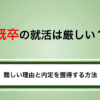 既卒の就活は厳しい？難しい理由と内定を獲得する方法を解説