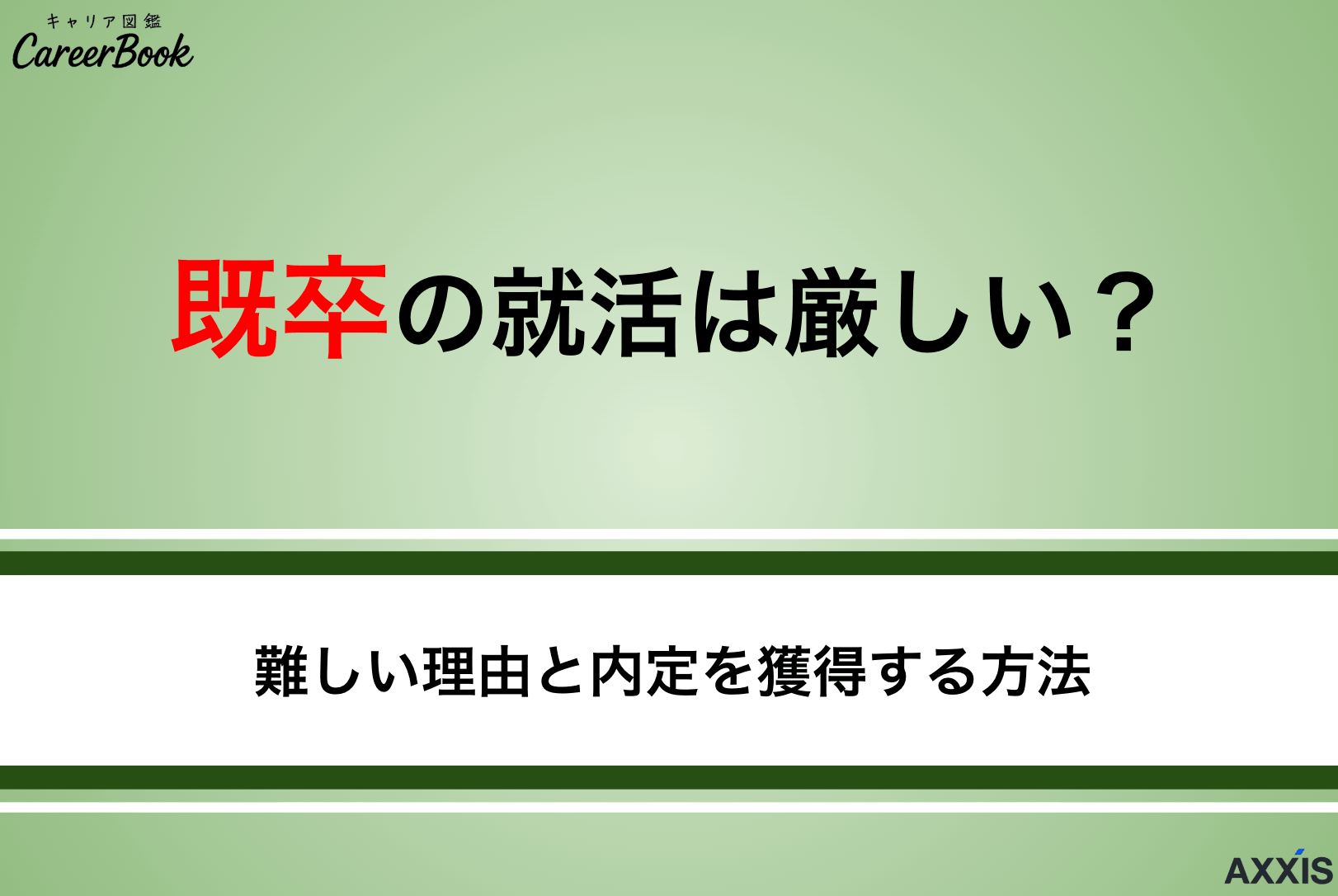 既卒の就活は厳しい？難しい理由と内定を獲得する方法を解説