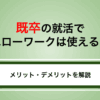既卒の就活でハローワークは使える？利用方法とメリット・デメリットを解説