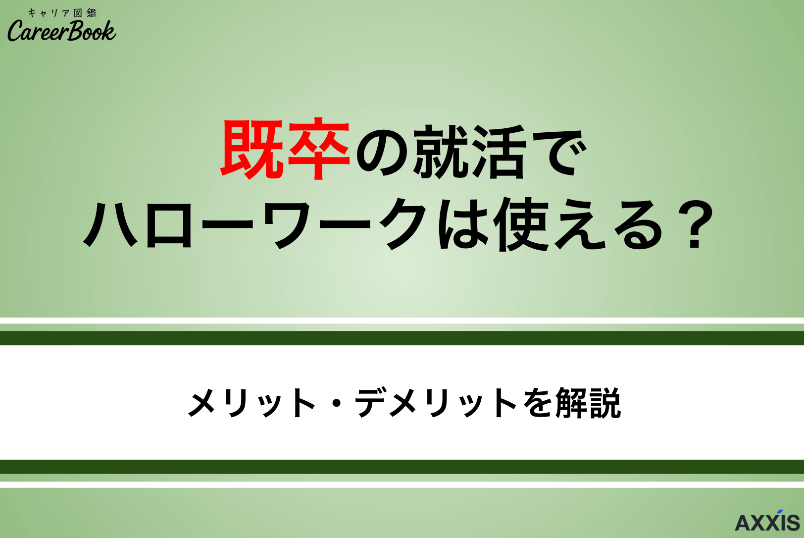 既卒の就活でハローワークは使える？利用方法とメリット・デメリットを解説