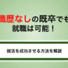 職歴なしの既卒でも就職は可能｜就活を成功させる方法を解説