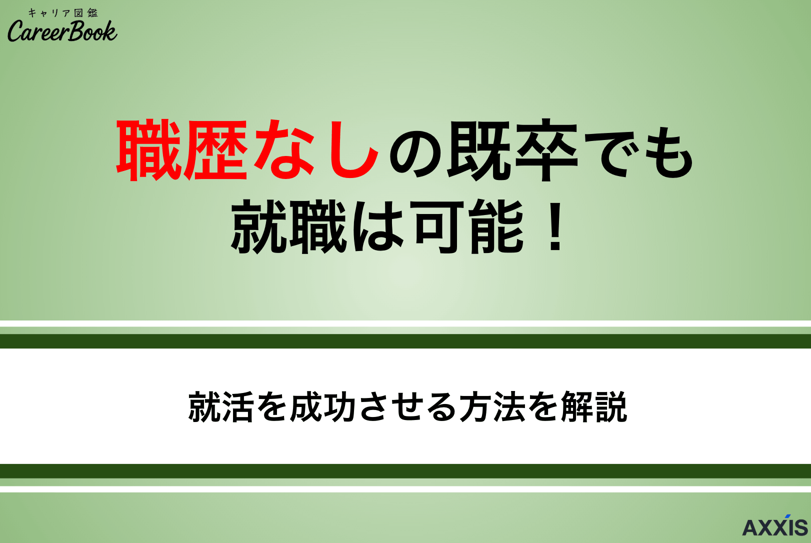 職歴なしの既卒でも就職は可能｜就活を成功させる方法を解説
