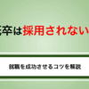 既卒は採用されない？選考に落ちる理由と就職を成功させるコツを解説