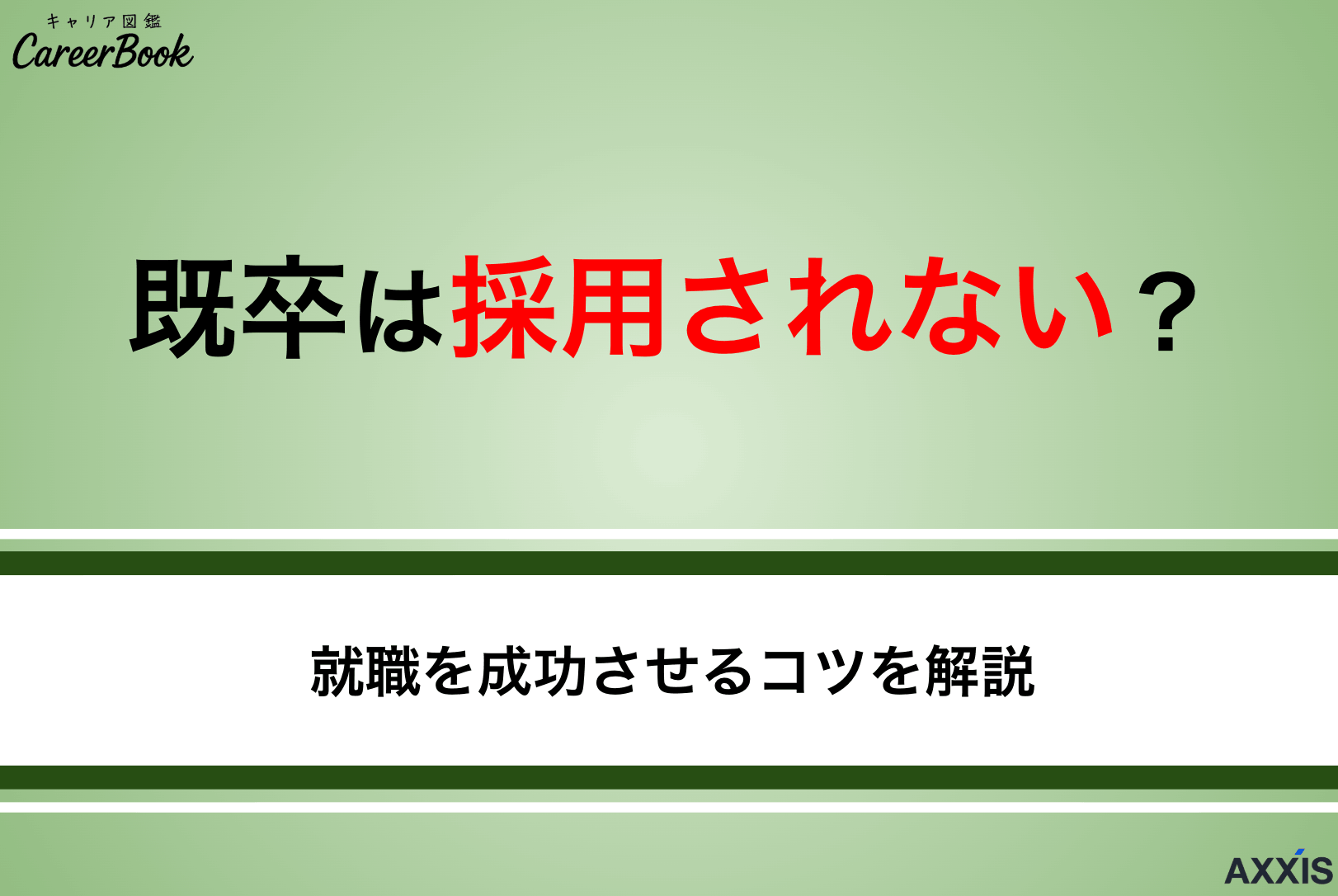 既卒は採用されない？選考に落ちる理由と就職を成功させるコツを解説