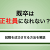 既卒は正社員になれない？未経験から就職を成功させる方法を解説