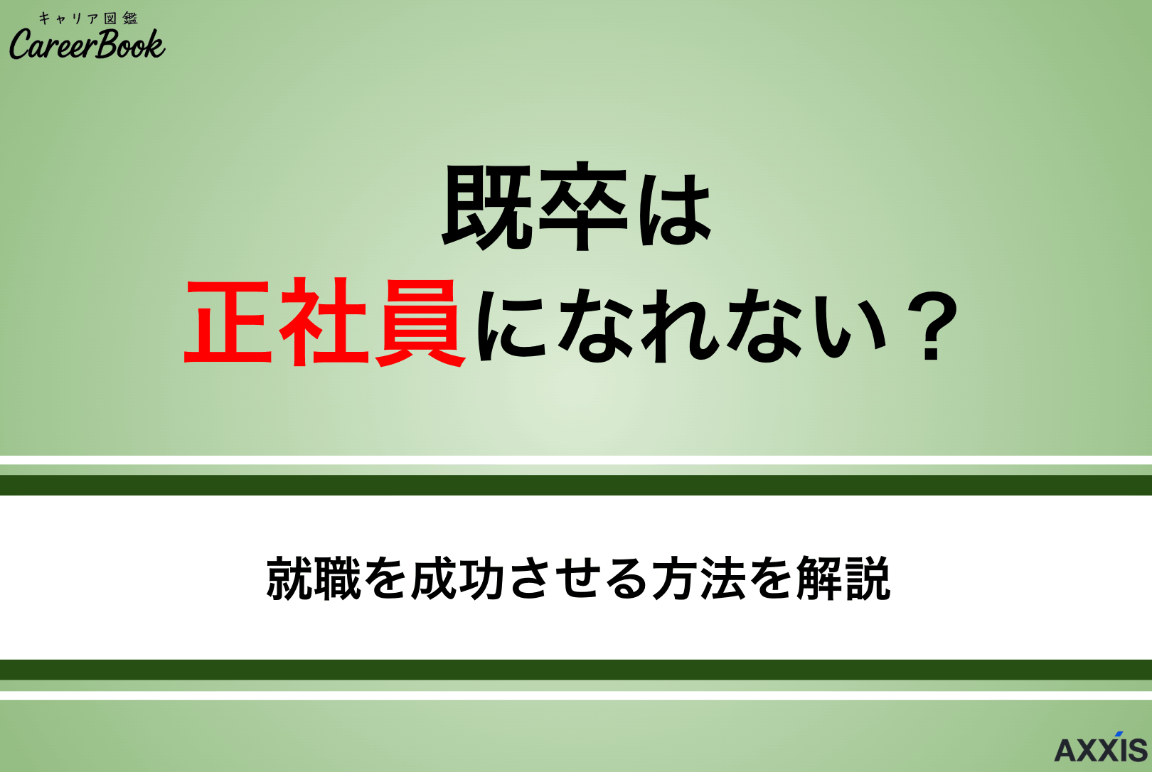 既卒は正社員になれない？未経験から就職を成功させる方法を解説