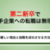 第二新卒で大手企業への転職は無理？難しい理由と就職を成功させる方法を解説