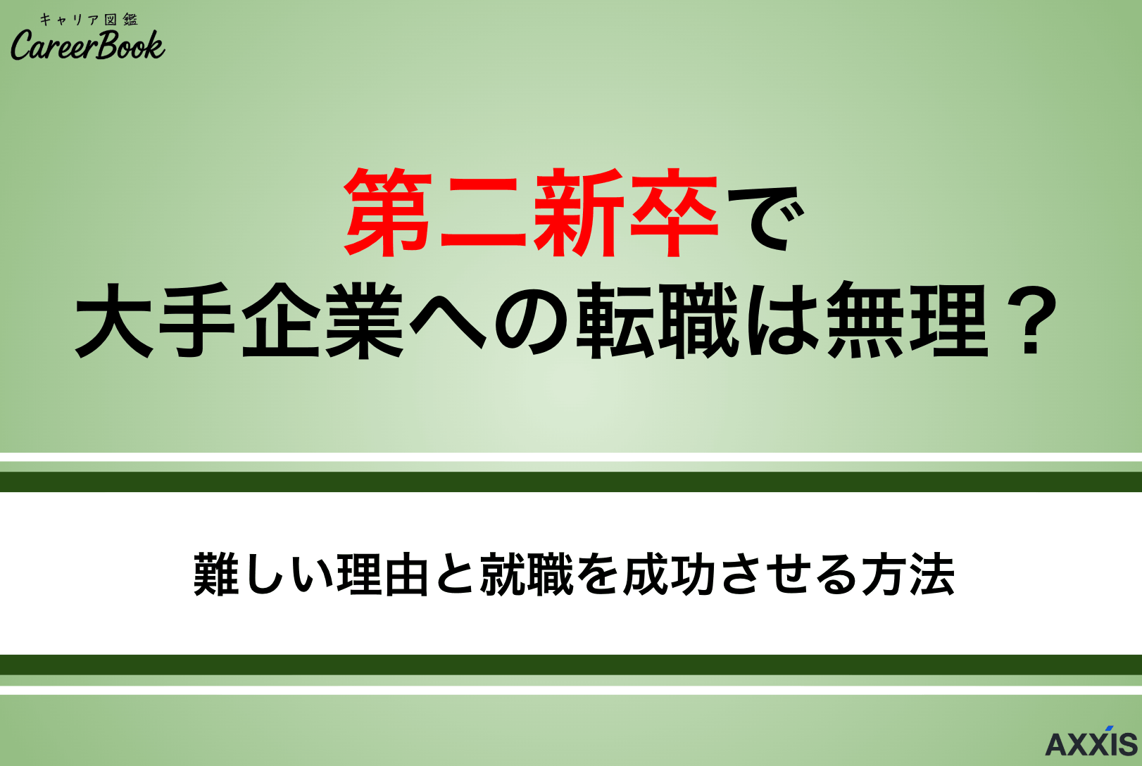 第二新卒で大手企業への転職は無理？難しい理由と就職を成功させる方法を解説