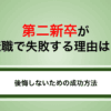 第二新卒が転職で失敗する理由は？後悔しないための成功方法を解説