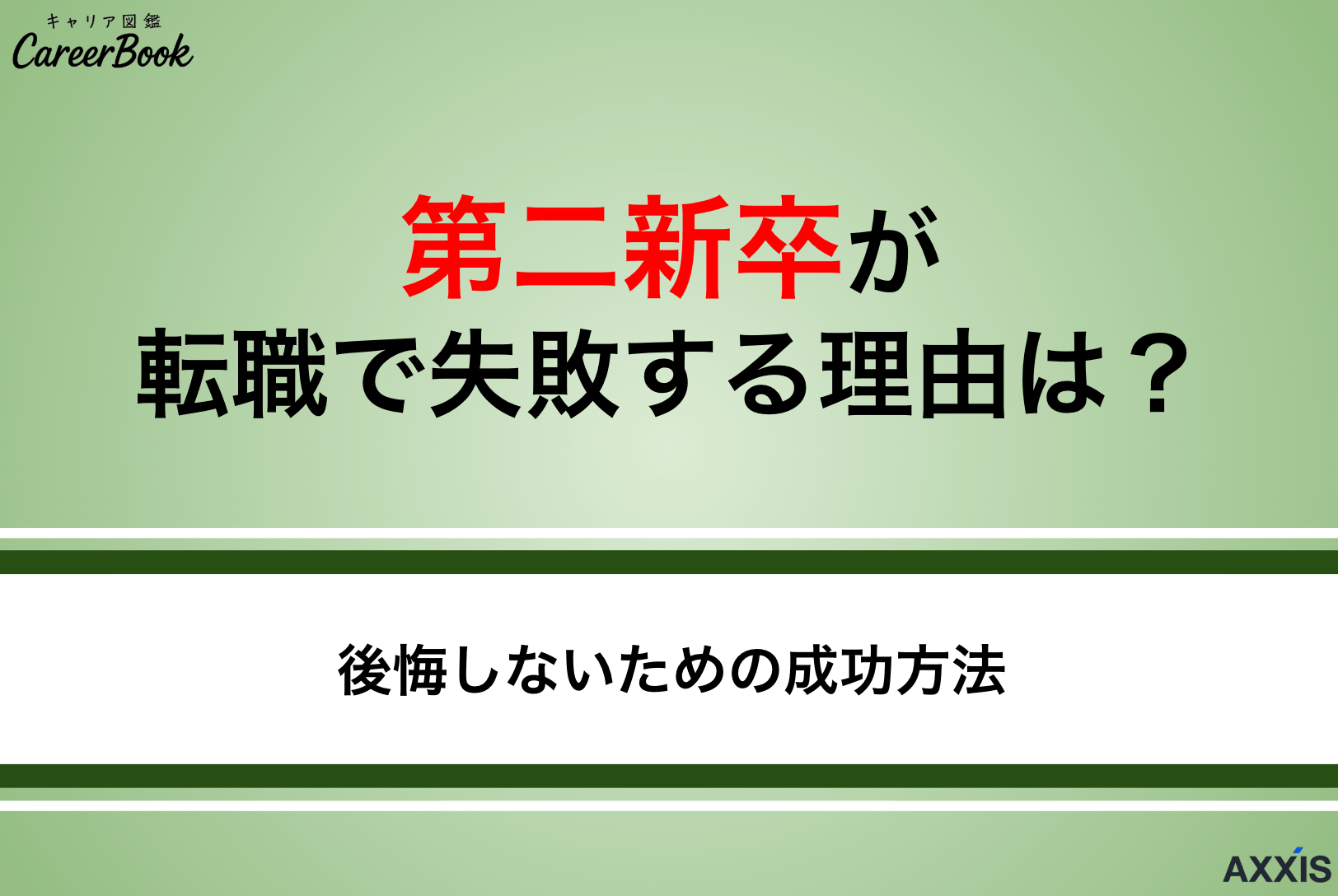 第二新卒が転職で失敗する理由は？後悔しないための成功方法を解説