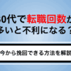 30代で転職回数が多いと不利？年齢との関係や挽回する方法を解説