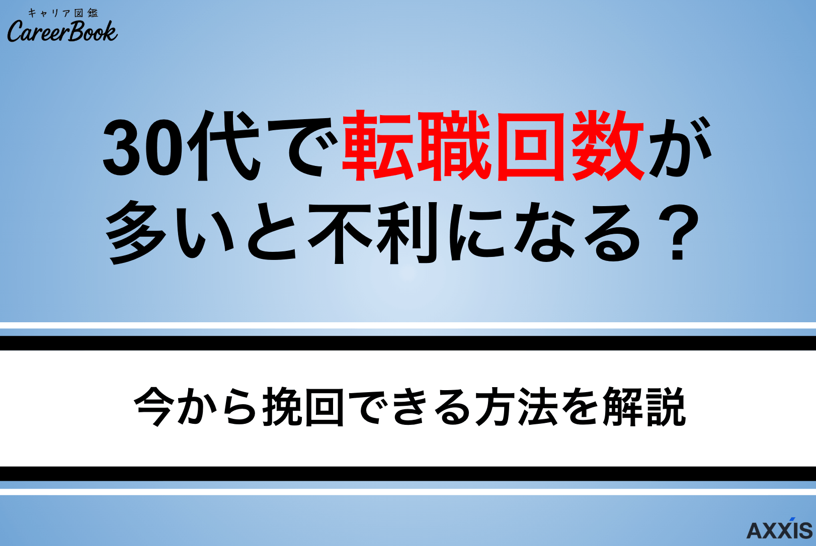30代で転職回数が多いと不利？年齢との関係や挽回する方法を解説