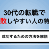 30代で転職に失敗する理由｜後悔の原因と立て直しのコツを徹底解説