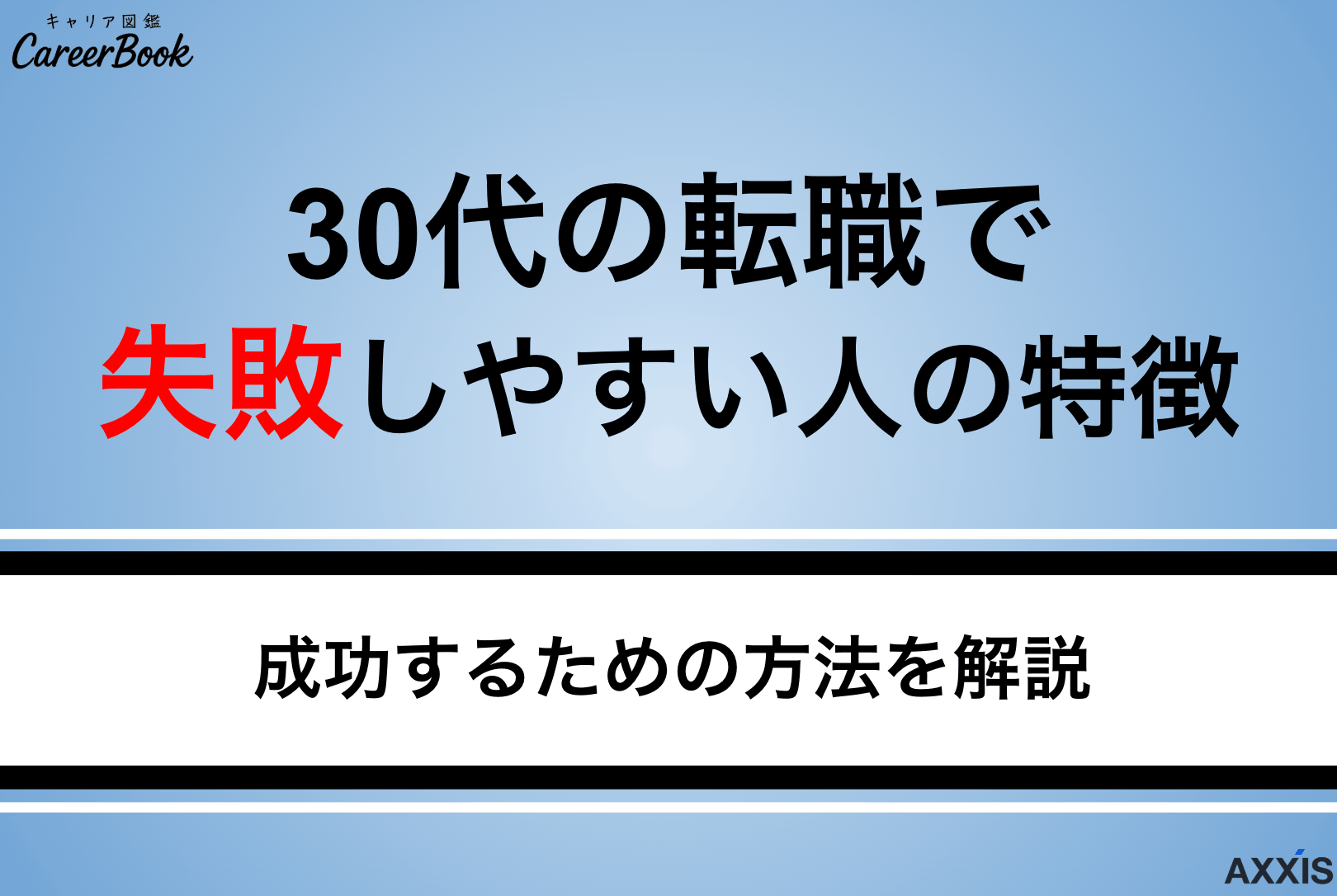 30代で転職に失敗する理由｜後悔の原因と立て直しのコツを徹底解説