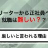 フリーターから正社員への就職は難しい？成功させるコツをわかりやすく紹介