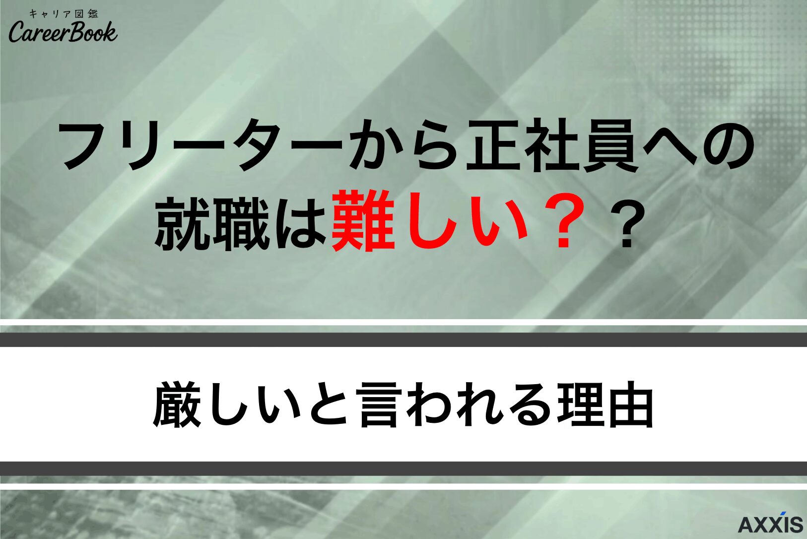 フリーターから正社員への就職は難しい？成功させるコツをわかりやすく紹介