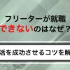フリーターが就職できないのはなぜ？難しいといわれる理由と解決策を解説