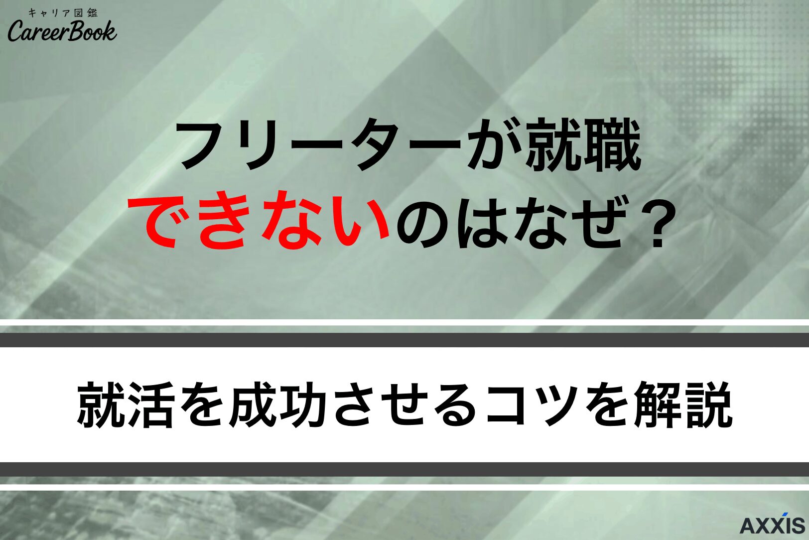 フリーターが就職できないのはなぜ？難しいといわれる理由と解決策を解説