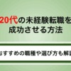 20代の未経験転職を成功させる方法｜おすすめの職種や選び方も解説