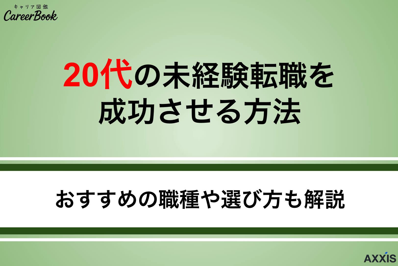 20代の未経験転職を成功させる方法｜おすすめの職種や選び方も解説