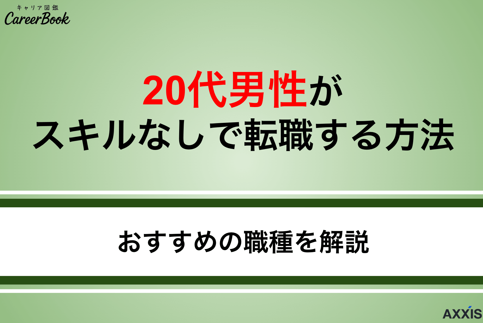20代男性がスキルなしで転職する方法｜転職先の選び方も紹介