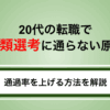 20代の転職で書類選考に通らない原因は？対処法と通過率を上げる方法を解説