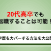 20代高卒も転職できる！不利にならない理由と学歴をカバーする方法を紹介