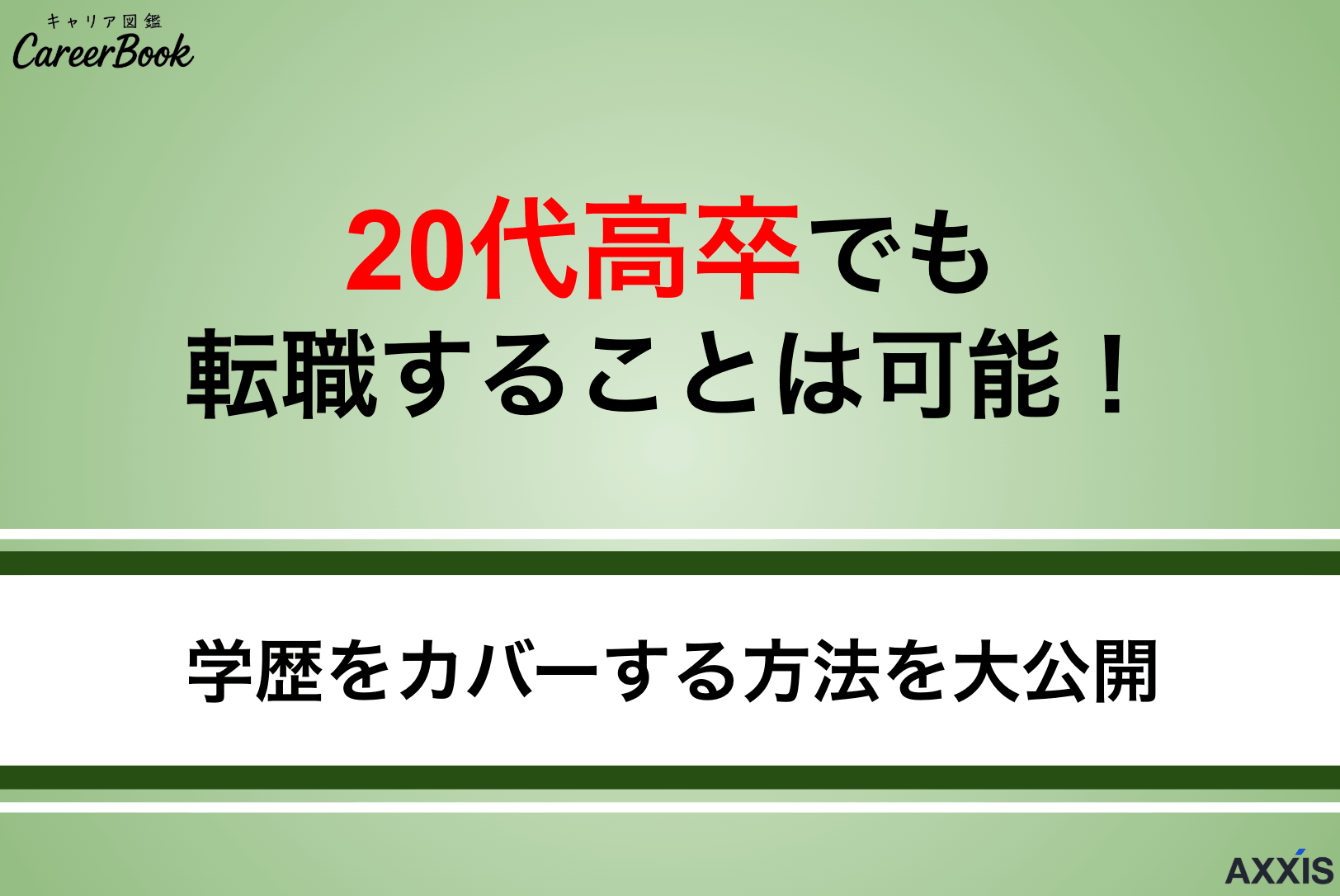 20代高卒も転職できる！不利にならない理由と学歴をカバーする方法を紹介
