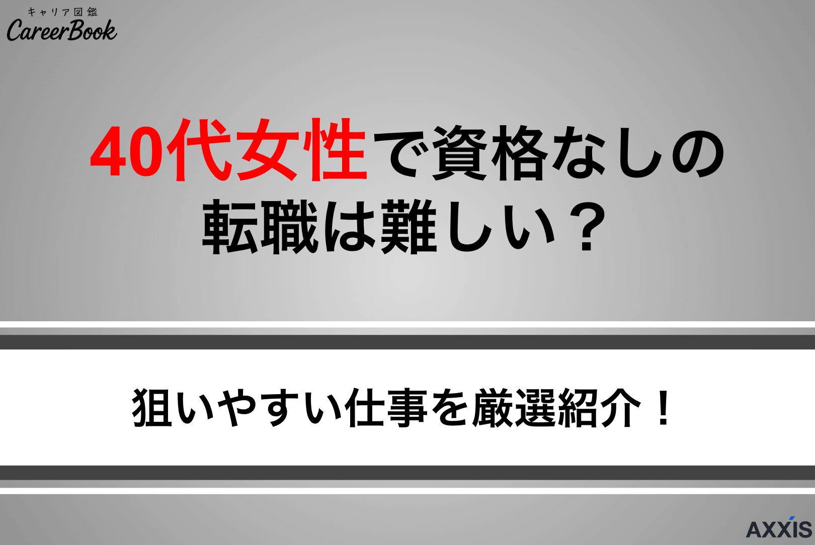 40代女性で資格なしの転職は難しい？狙いやすい仕事や成功のポイントを解説