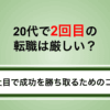 20代で2回目の転職は厳しい？3社目で成功を勝ち取るための方法を解説