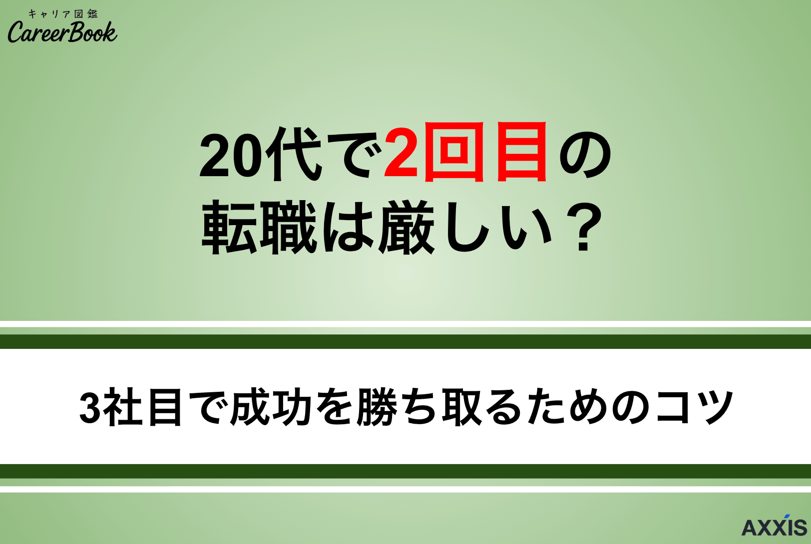 20代で2回目の転職は厳しい？3社目で成功を勝ち取るための方法を解説