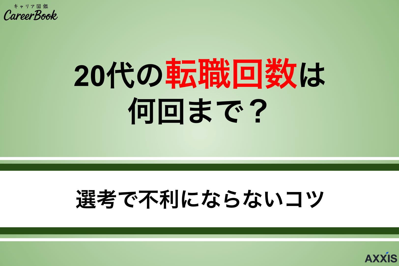 20代の転職回数は何回までOK？選考で不利にならないコツと成功方法を解説