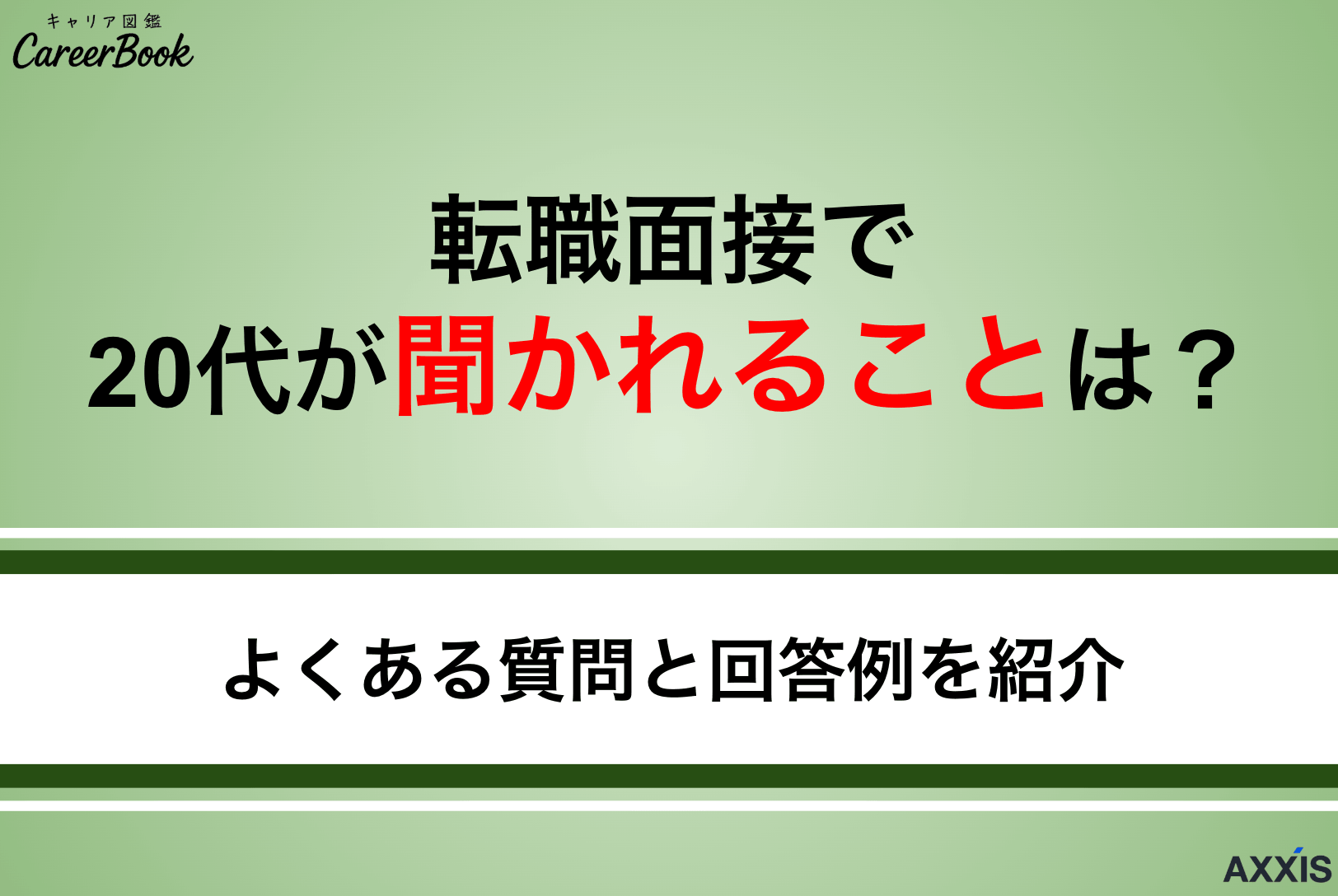 転職の面接で20代が聞かれることは？よくある質問と回答例を紹介