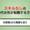 スキルなしの20代女性が転職する方法｜未経験OKな職種も紹介