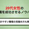 20代女性の転職を成功させるノウハウ｜働きやすい職場の見極め方も解説