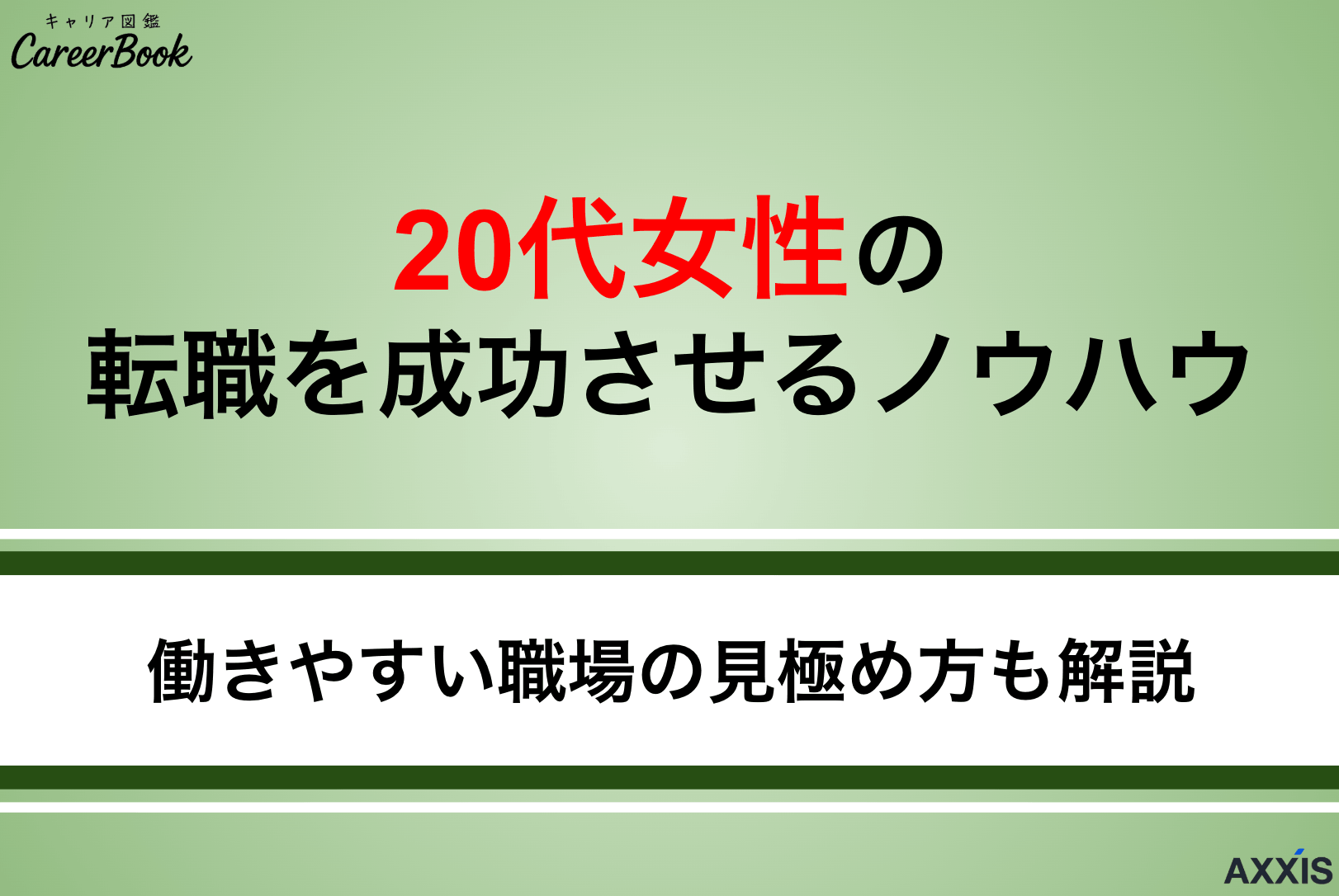20代女性の転職を成功させるノウハウ｜働きやすい職場の見極め方も解説