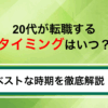 20代が転職するタイミングはいつがベスト？目的別で成功ポイントを解説